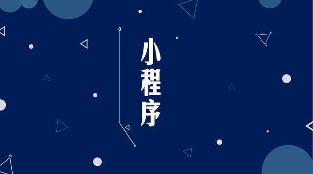 怀安微信小程序开发公司分析企业如何发挥小程序的作用